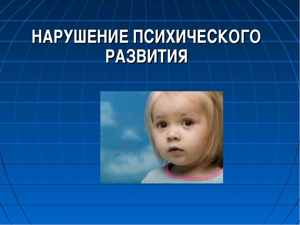 Дети с нарушением психического развития