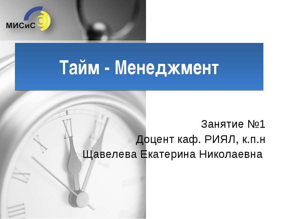 Тайм - Менеджмент