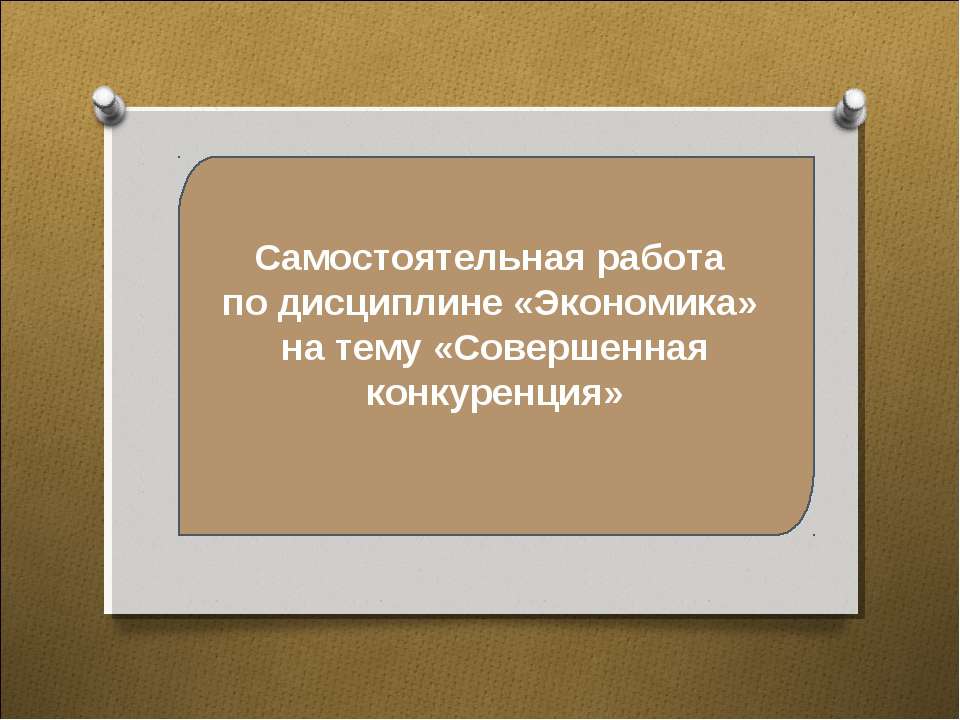Совершенная конкуренция