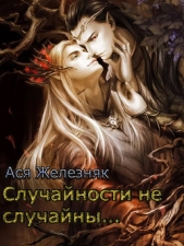 Случайности не случайны...