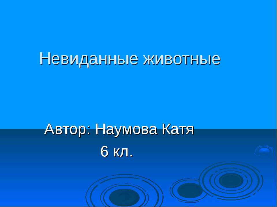 Невиданные животные