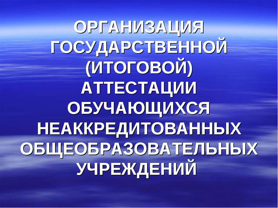 Организация государственной (итоговой) аттестации обучающихся неаккредитованных общеобразовательных учреждений