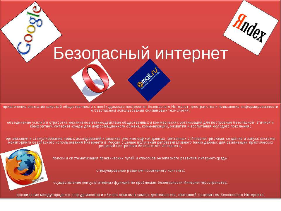 Безопасный интернет