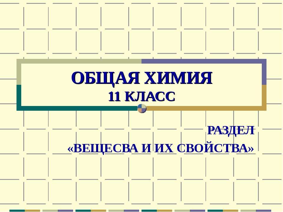 Общая химия 11 класс