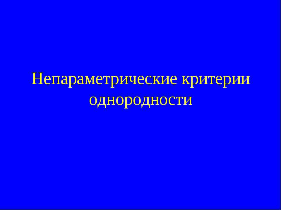 Непараметрические критерии однородности
