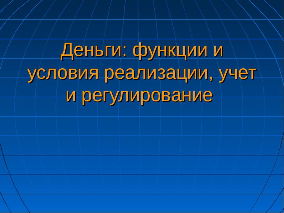 Деньги: функции и условия реализации, учет и регулирование