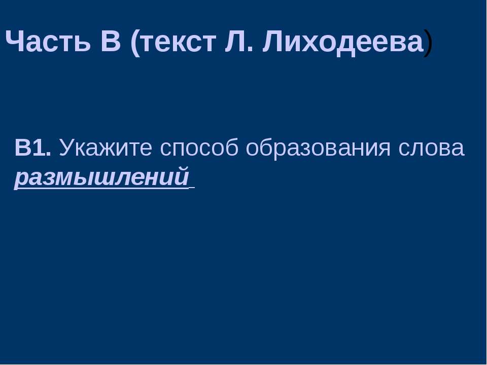 Часть В (текст Л. Лиходеева)