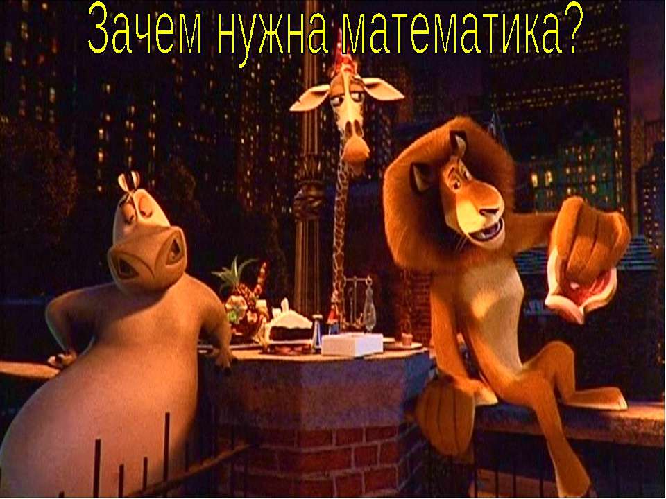 Зачем нужна математика?