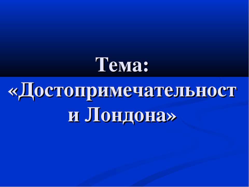 Достопримечательности Лондона