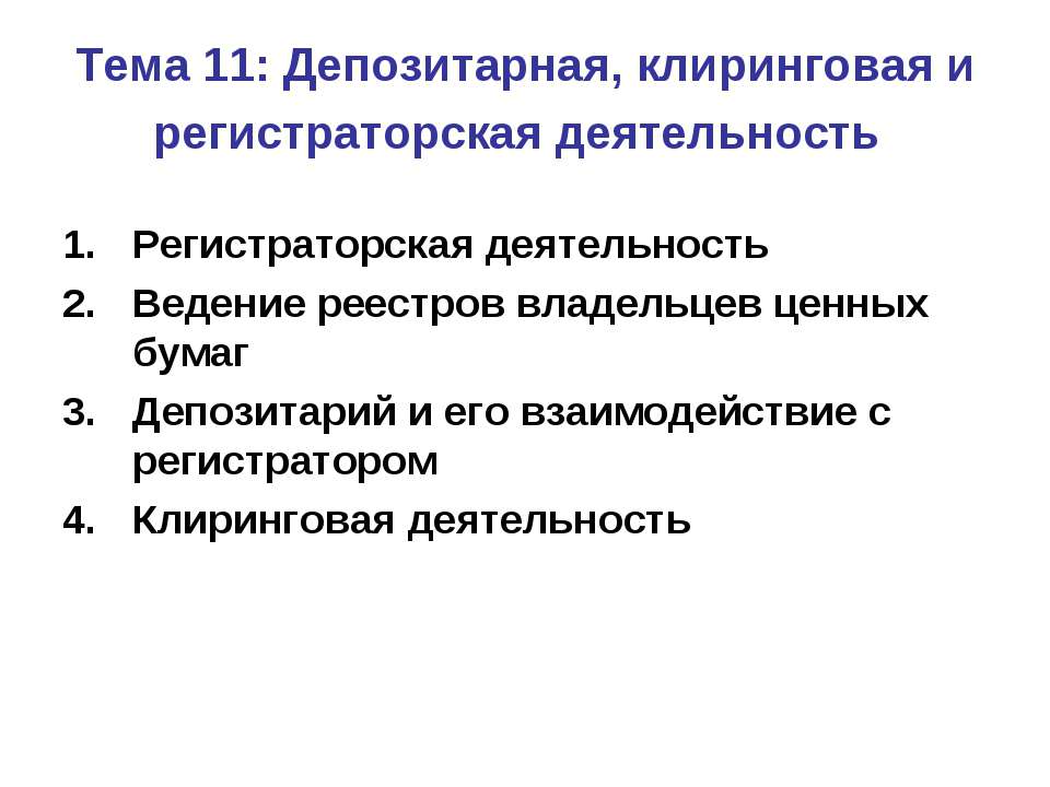 Депозитарная, клиринговая и регистраторская деятельность