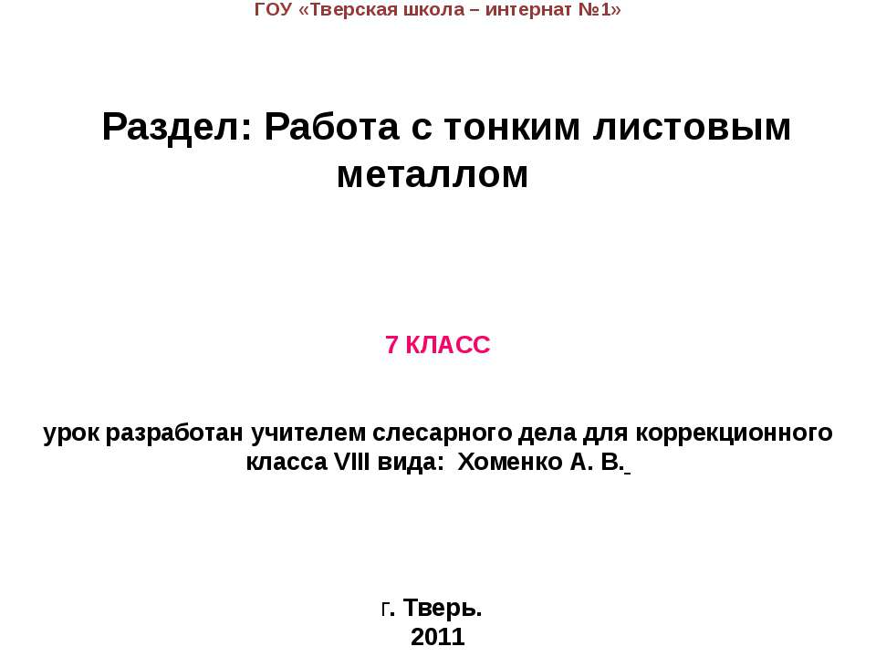 Работа с тонким листовым металлом