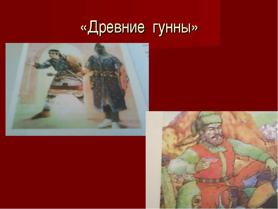 Древние гунны