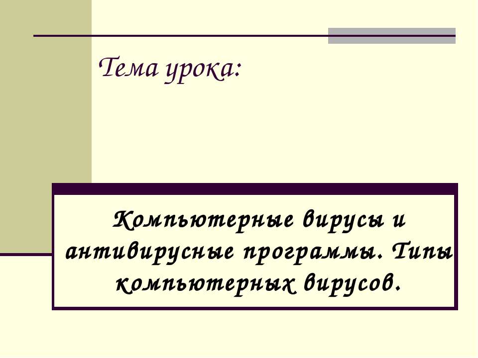 Компьютерные вирусы и антивирусные программы. Типы компьютерных вирусов