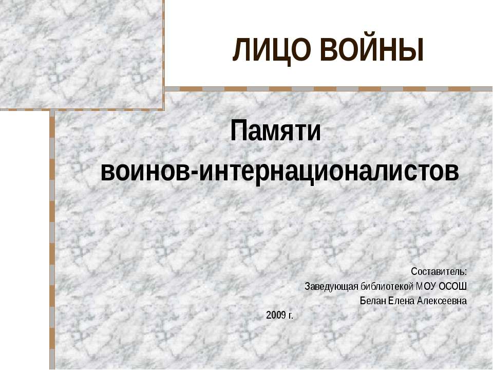 Памяти воинов - интернационалистов