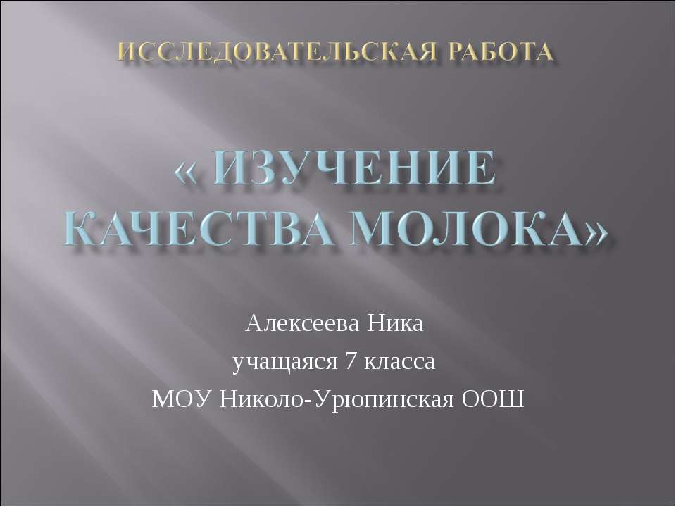Изучение качества молока