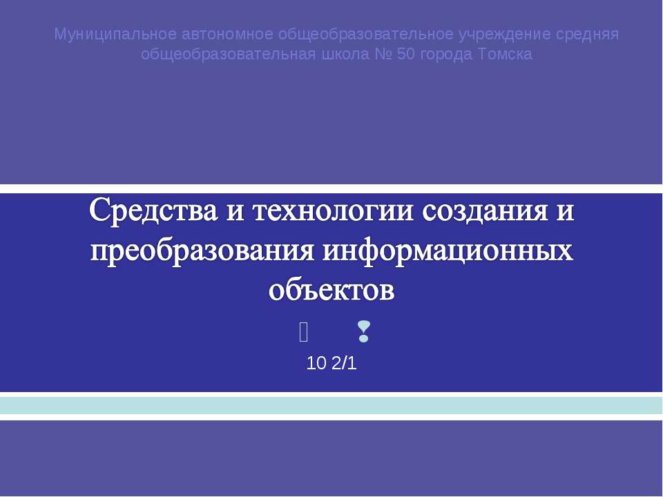 Средства и технологии создания и преобразования информационных объектов