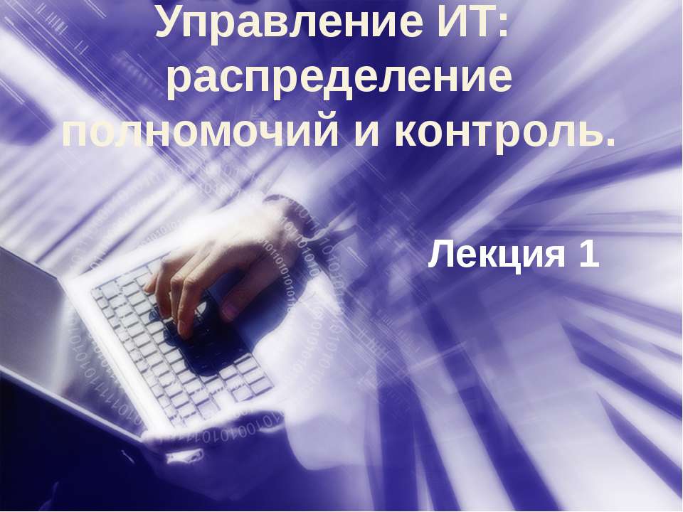 Упр ИТ