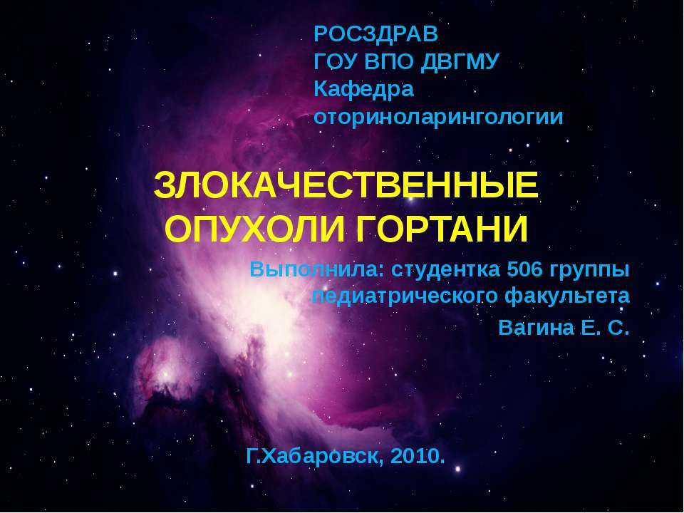 Злокачественные опухоли гортани