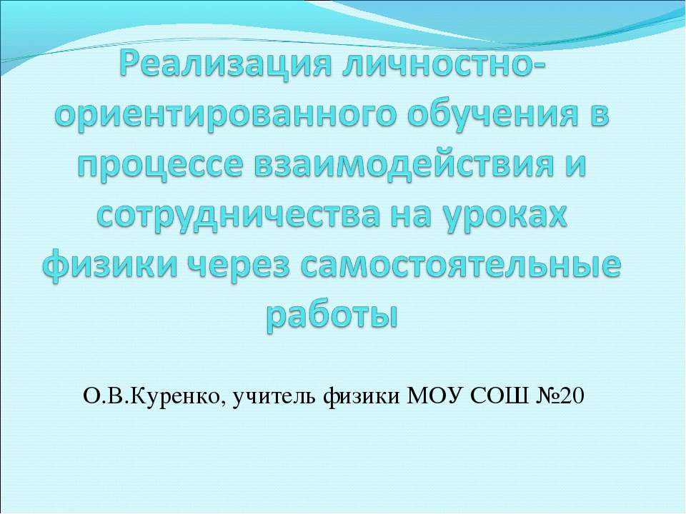 Реализация личностно-ориентированного обучения в процессе взаимодействия и сотрудничества на уроках физики через самостоятельные работы