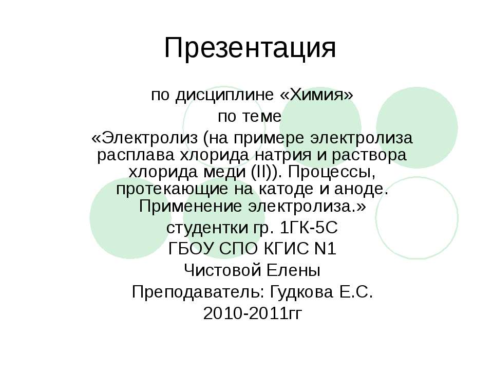 Электролиз (на примере электролиза расплава хлорида натрия и раствора хлорида меди (II)). Процессы, протекающие на катоде и аноде. Применение электролиза.