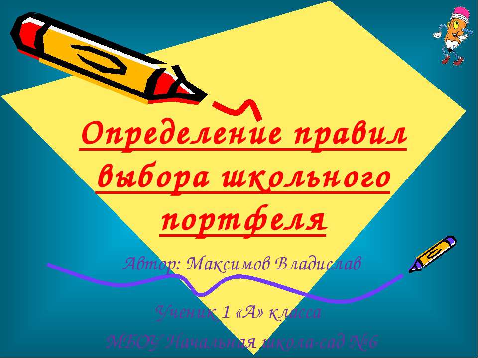 Определение правил выбора школьного портфеля
