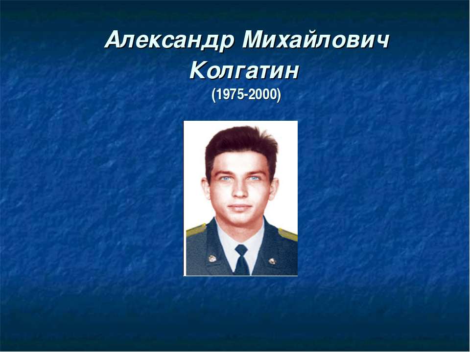 А.М. Колгатин