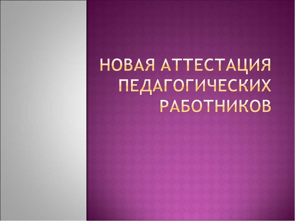 Новая аттестация педагогических работников