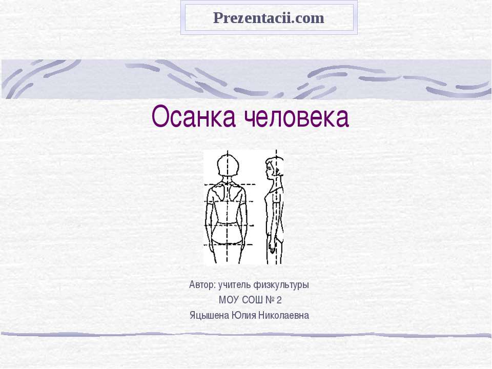Осанка человека