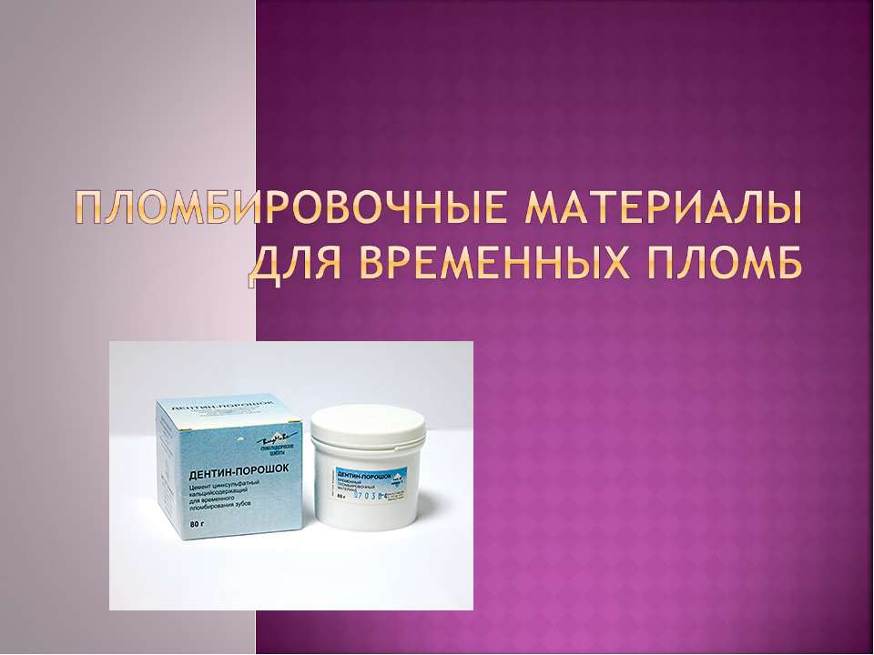 Пломбировочные материалы для временных пломб