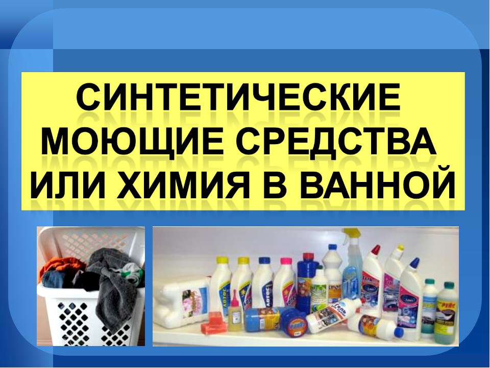 Синтетические моющие средства или химия в ванной