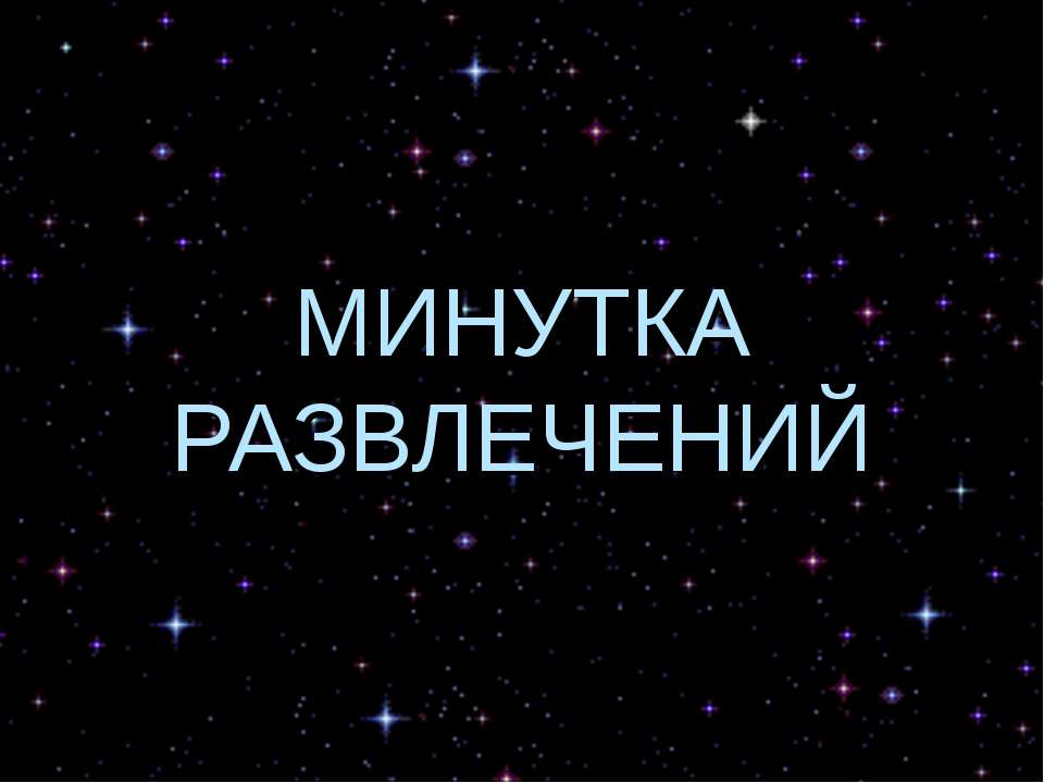 Минутка развлечений