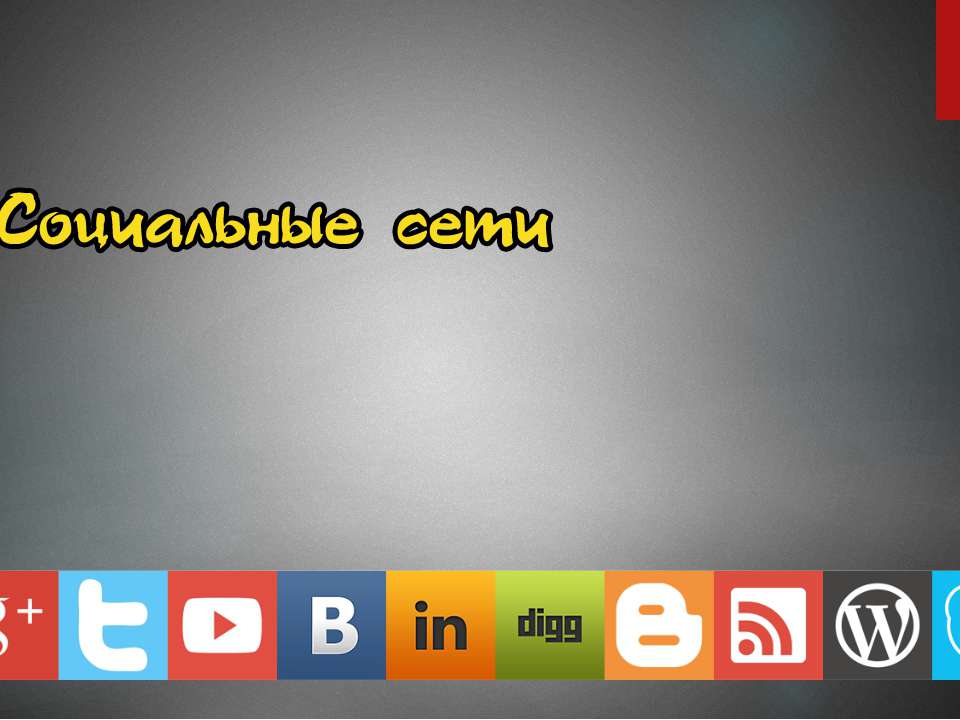 Социальные сети 10 класс