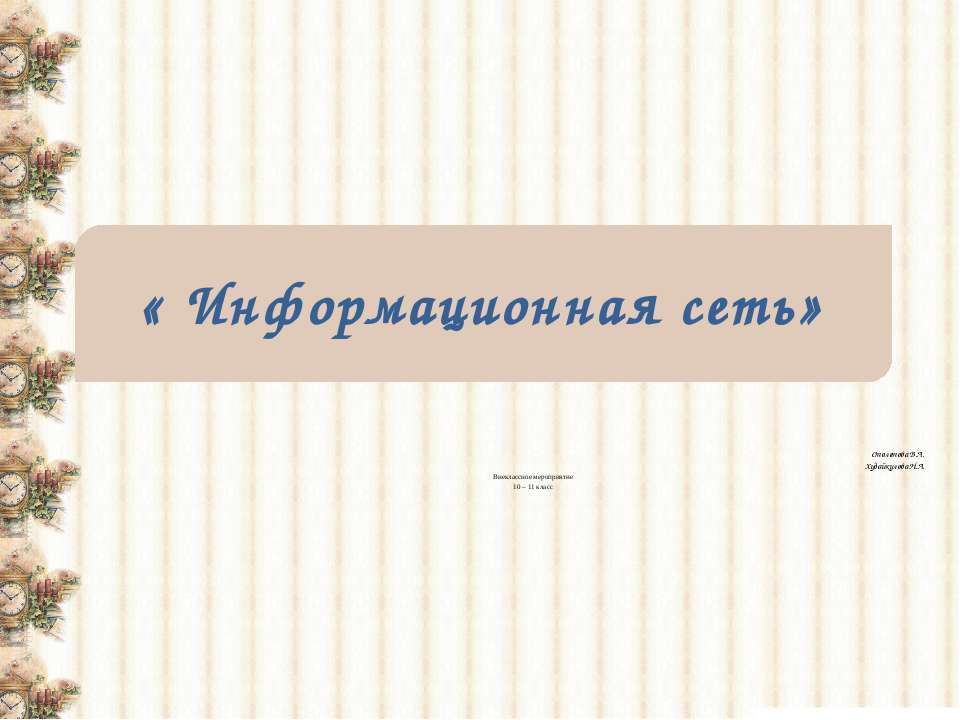 Информационная сеть
