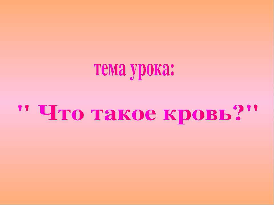 Что такое кровь?