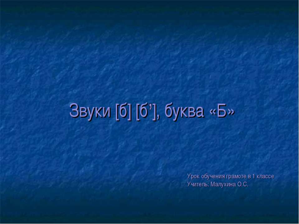 Звуки [б] [б ], буква «Б»