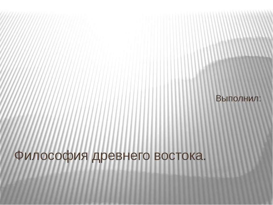 Философия древнего востока