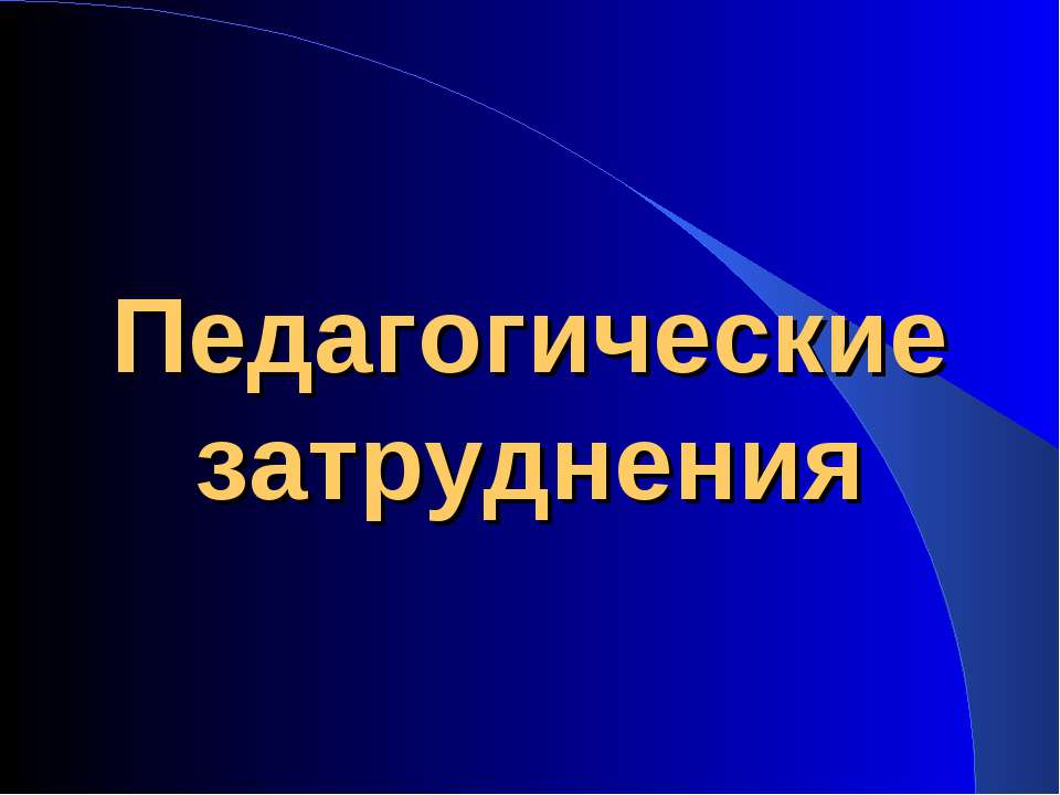 Педагогические затруднения
