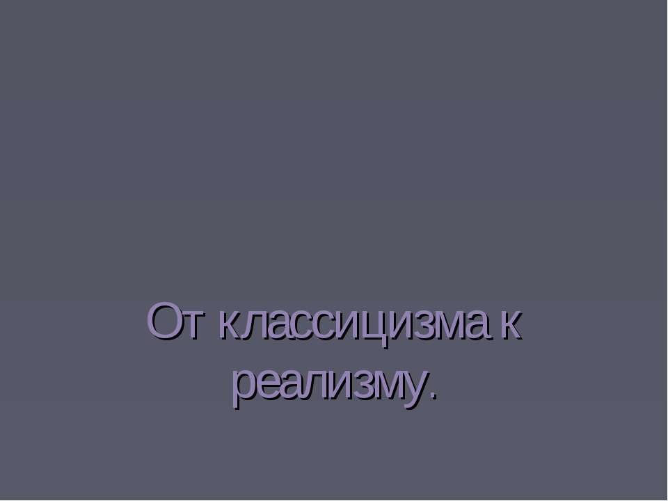 От классицизма к реализму