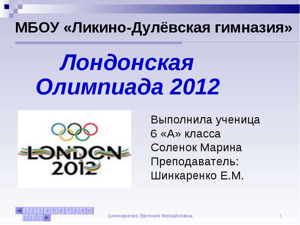 Лондонская Олимпиада 2012