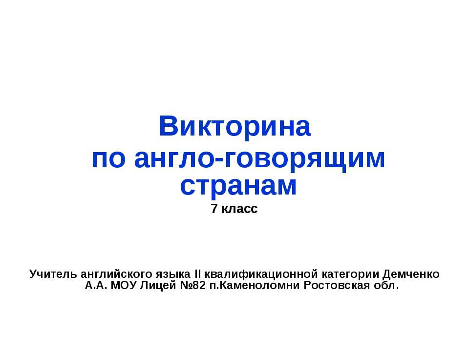 Викторина по англо-говорящим странам