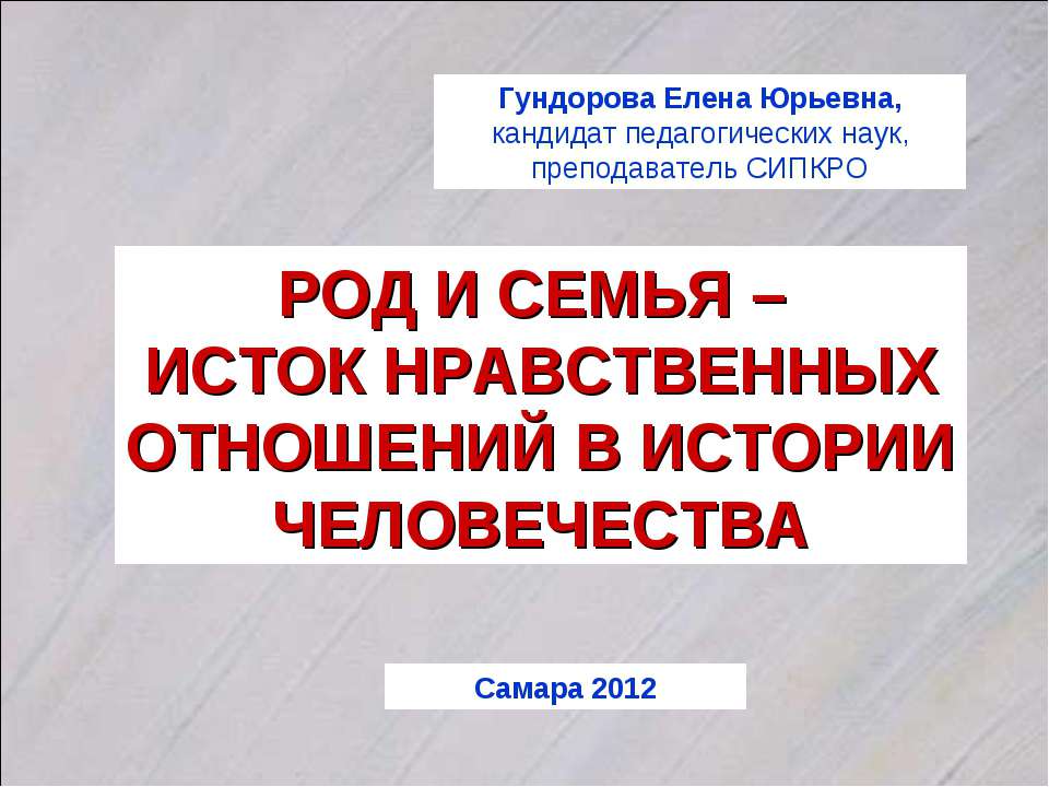 Род и семья – Исток нравственных отношений в истории человечества