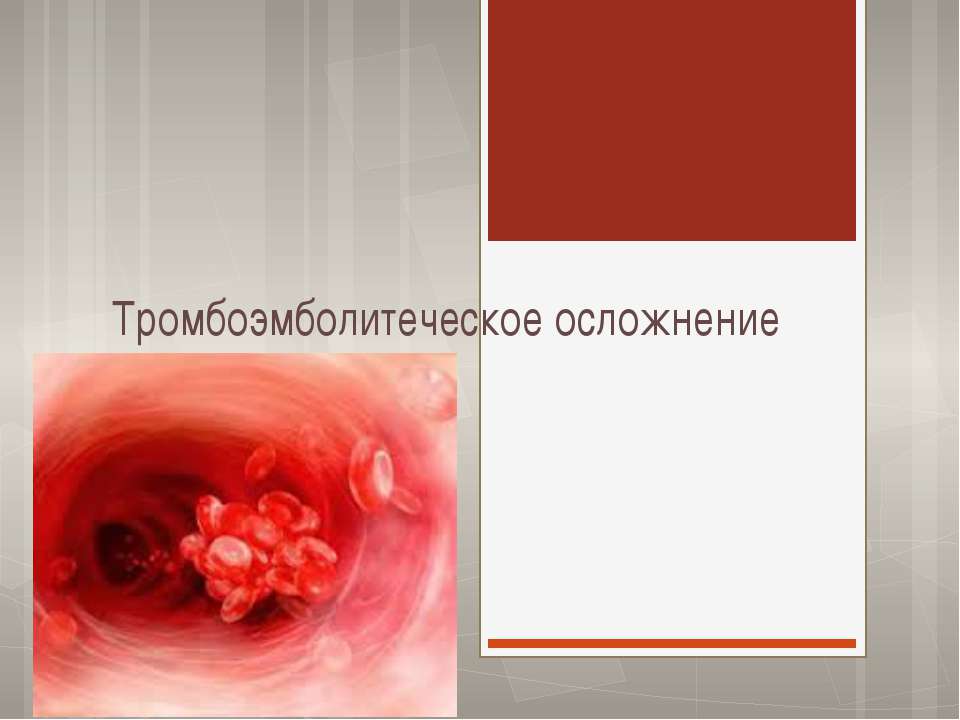 тромбоэмболическое осложнение