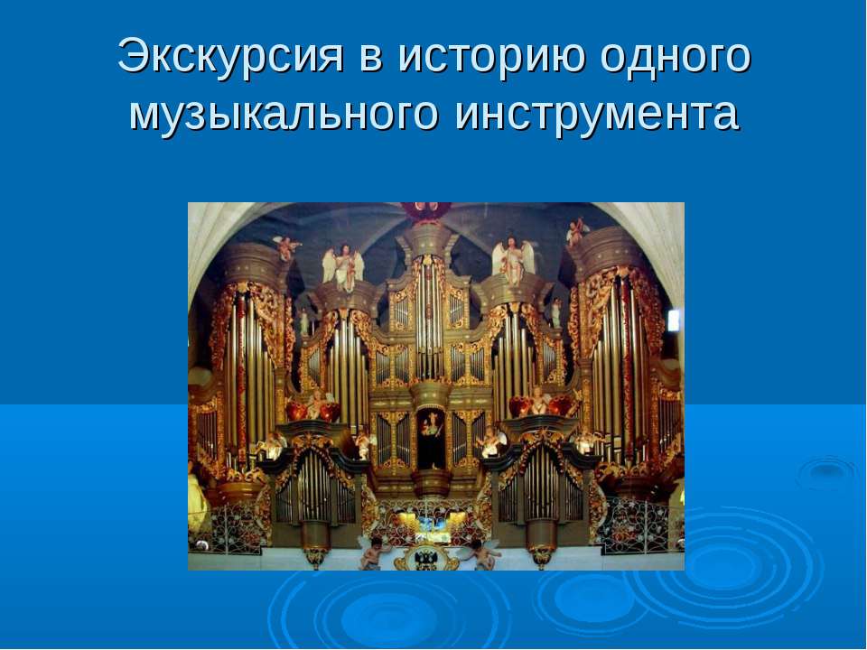 Экскурсия в историю одного музыкального инструмента