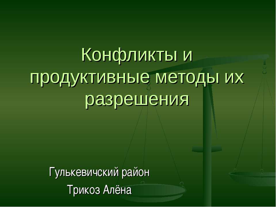 Конфликты и продуктивные методы их разрешения