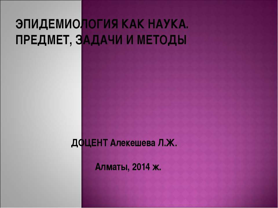 ЭПИДЕМИОЛОГИЯ КАК НАУКА. ПРЕДМЕТ, ЗАДАЧИ И МЕТОДЫ