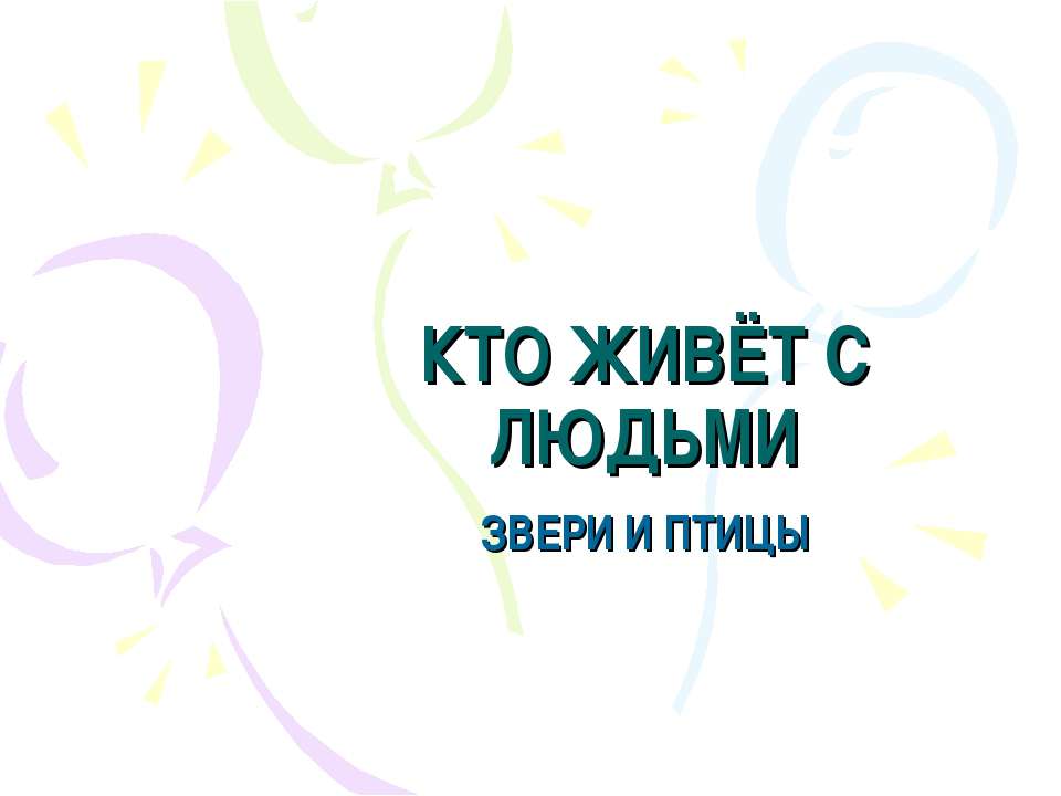 Кто живёт с людьми Звери и птицы