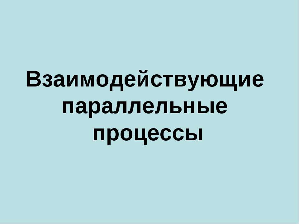 Взаимодействующие параллельные процессы