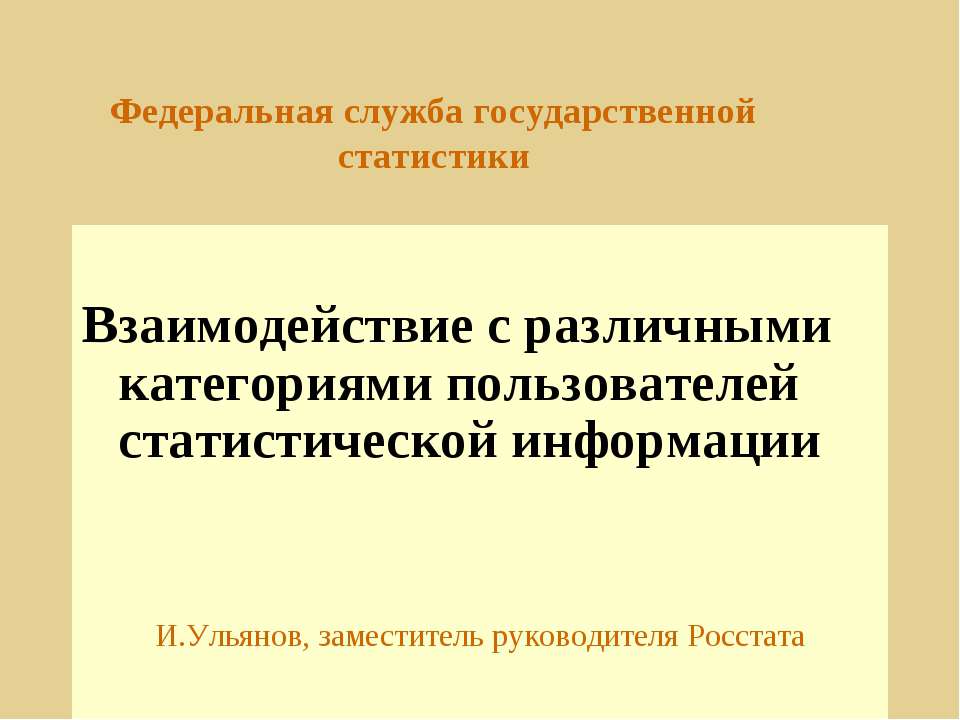 Взаимодействие с различными категориями пользователей статистической информации