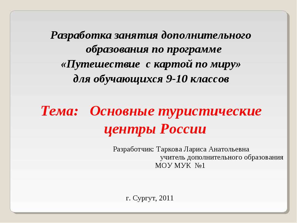 Основные туристические центры России