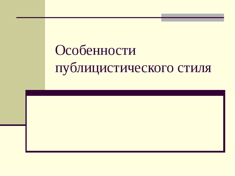 Особенности публицистического стиля
